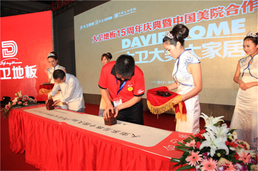9月12日，大衛(wèi)地板與中國美術(shù)學(xué)院現(xiàn)場簽約.jpg