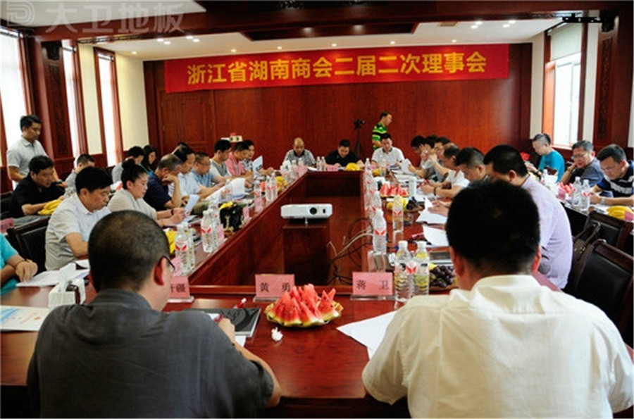 浙江省湖南商會二屆二次理事會在大衛(wèi)地板順利召開.jpg