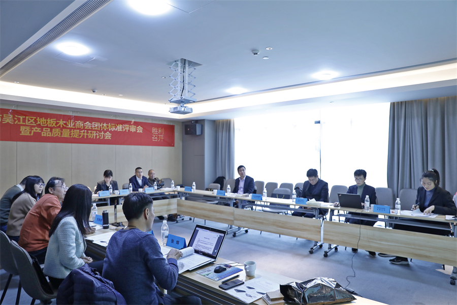 蘇州市吳江區(qū)地板木業(yè)商會4項(xiàng)團(tuán)體標(biāo)準(zhǔn)審定會現(xiàn)場